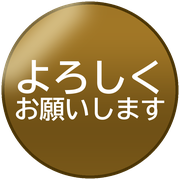 よろしくお願いします