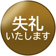 失礼いたします
