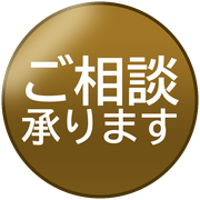 ご相談承ります