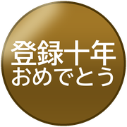 登録十年おめでとう