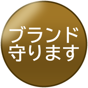 ブランド守ります