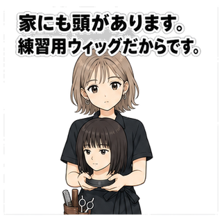 家にも頭があります。練習用ウィッグだからです。
