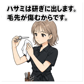 ハサミは研ぎに出します。毛先が傷むからです。