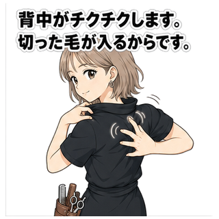 背中がチクチクします。切った毛が入るからです。