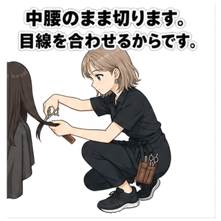 中腰のまま切ります。目線を合わせるからです。
