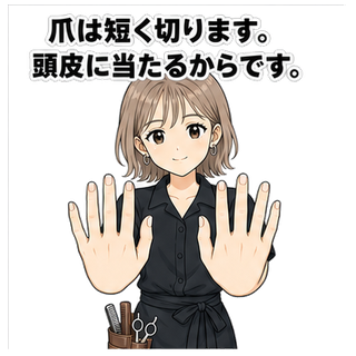 爪は短く切ります。頭皮に当たるからです。