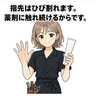 指先はひび割れます。薬剤に触れ続けるからです。