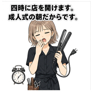 四時に店を開けます。成人式の朝だからです。
