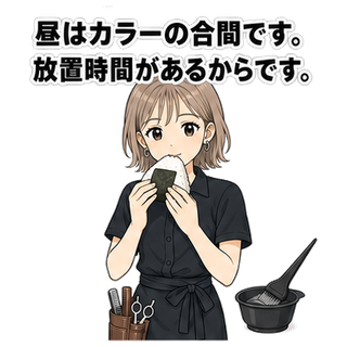 昼はカラーの合間です。放置時間があるからです。