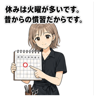休みは火曜が多いです。昔からの慣習だからです。