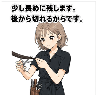 少し長めに残します。後から切れるからです。