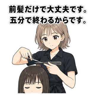 前髪だけで大丈夫です。五分で終わるからです。