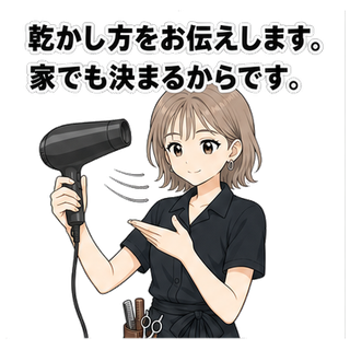 乾かし方をお伝えします。家でも決まるからです。