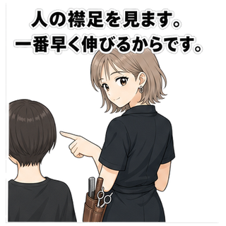 人の襟足を見ます。一番早く伸びるからです。