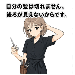 自分の髪は切れません。後ろが見えないからです。