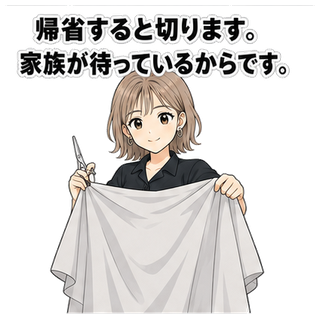 帰省すると切ります。家族が待っているからです。