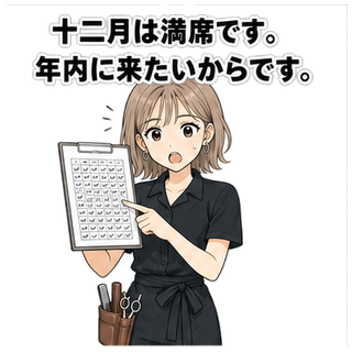 十二月は満席です。年内に来たいからです。