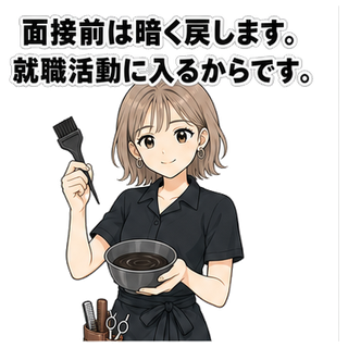 面接前は暗く戻します。就職活動に入るからです。
