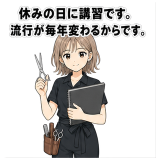 休みの日に講習です。流行が毎年変わるからです。