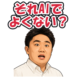 それAIでよくない？