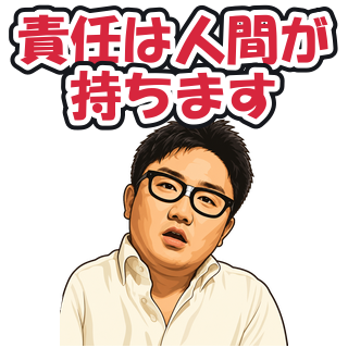 責任は人間が持ちます