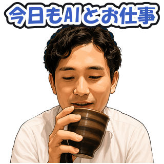 今日もAIとお仕事