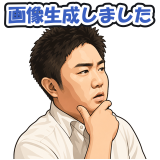 画像生成しました
