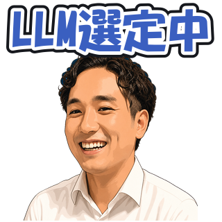 LLM選定中