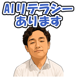 AIリテラシーあります