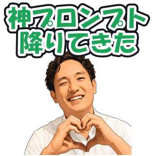 神プロンプト降りてきた