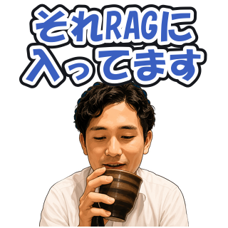 それRAGに入ってます