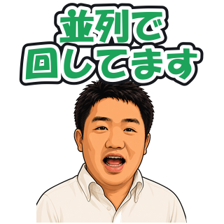 並列で回してます