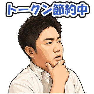 トークン節約中