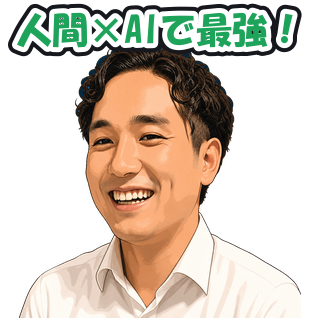 人間×AIで最強！