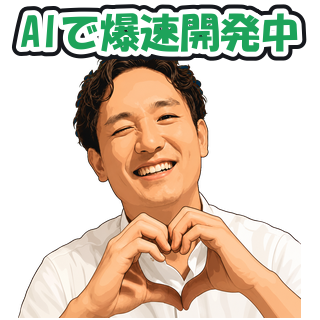 AIで爆速開発中