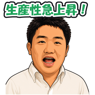 生産性急上昇！