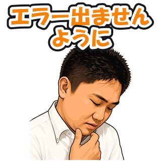 エラー出ませんように