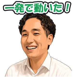 一発で動いた！