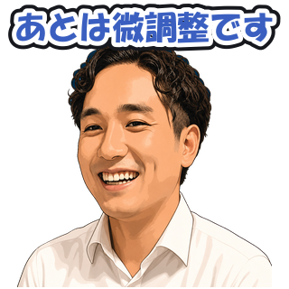 あとは微調整です