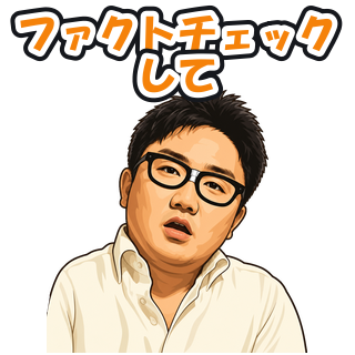 ファクトチェックして