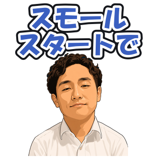スモールスタートで