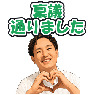 稟議通りました