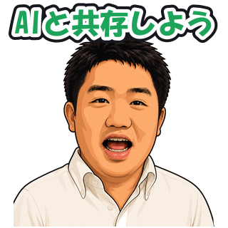AIと共存しよう
