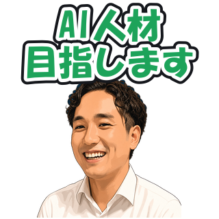 AI人材目指します