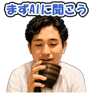 まずAIに聞こう