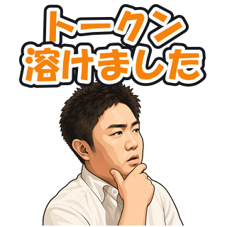 トークン溶けました