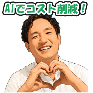 AIでコスト削減！
