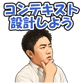 コンテキスト設計しよう