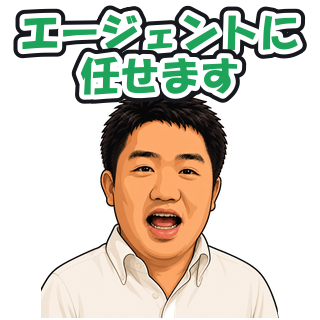 エージェントに任せます