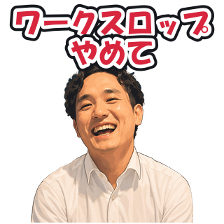 ワークスロップやめて